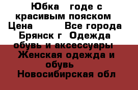 Юбка - годе с красивым пояском › Цена ­ 500 - Все города, Брянск г. Одежда, обувь и аксессуары » Женская одежда и обувь   . Новосибирская обл.